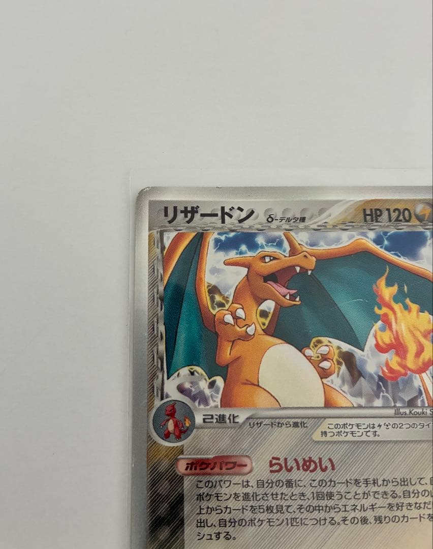 リザードン δ ★ 拡張パック きせきの結晶 032/075
