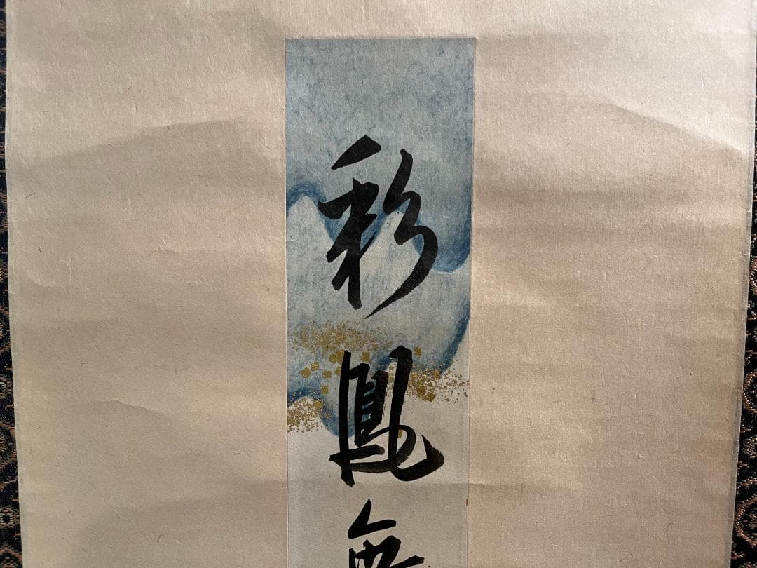 久田宗匠　「彩鳳舞丹宵」