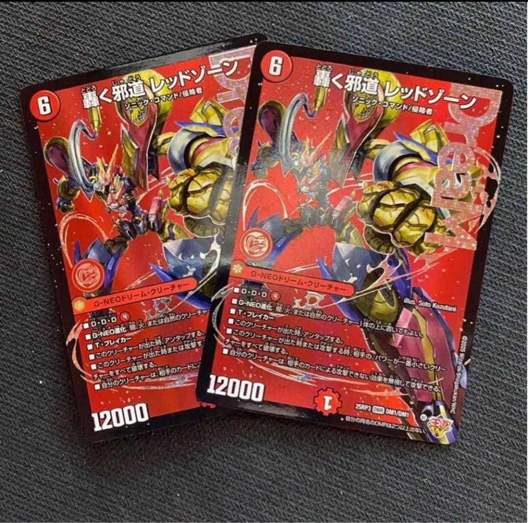 轟く邪道 レッドゾーン(DM25RP3 DM1/DM1) ×2枚