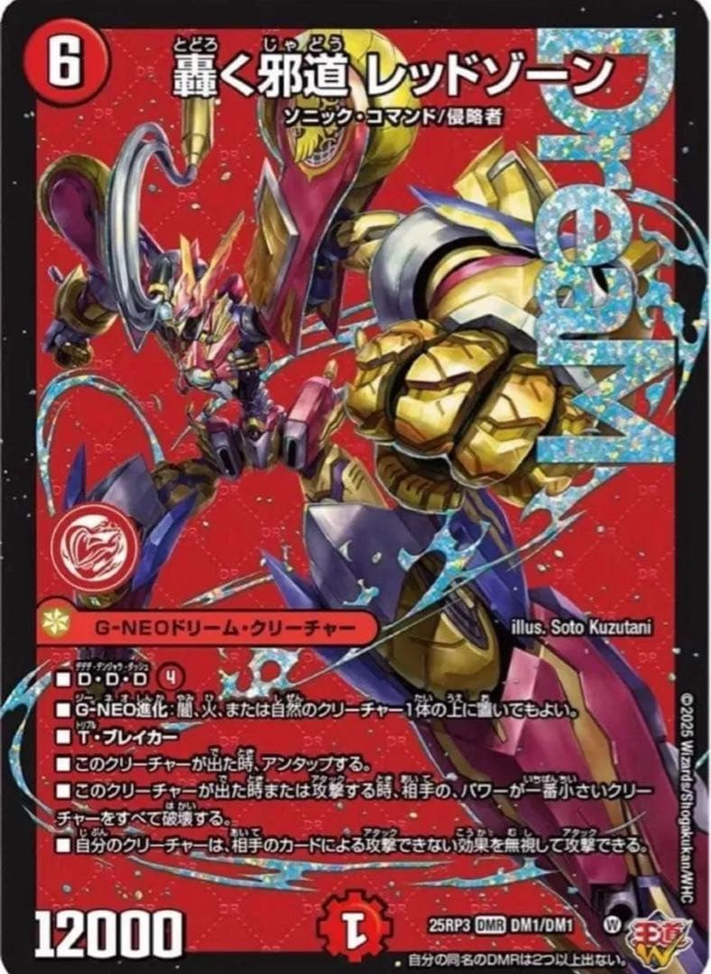 轟く邪道 レッドゾーン(DM25RP3 DM1/DM1) ×2枚