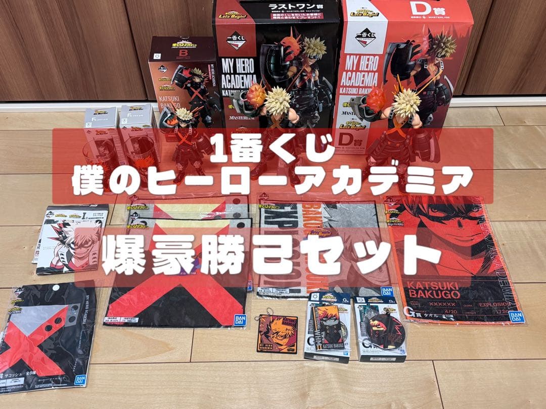 【僕のヒーローアカデミア】1番くじ爆豪勝己セット