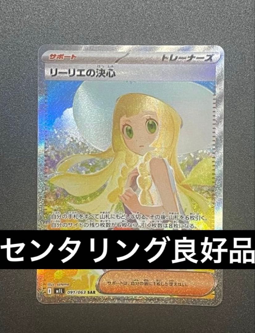 リーリエの決心 SAR ポケモンカード メガブレイブ センタリング良好