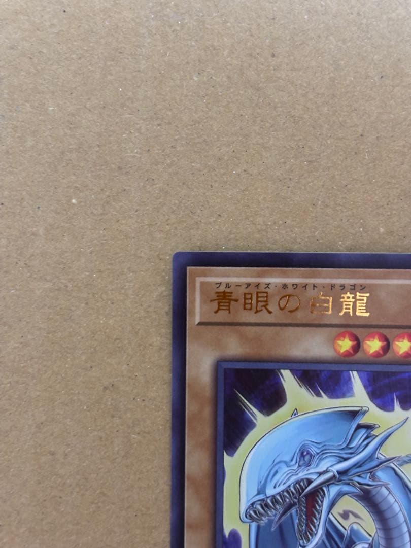 青眼の白龍 (遊戯王OCG) HC01-JP001