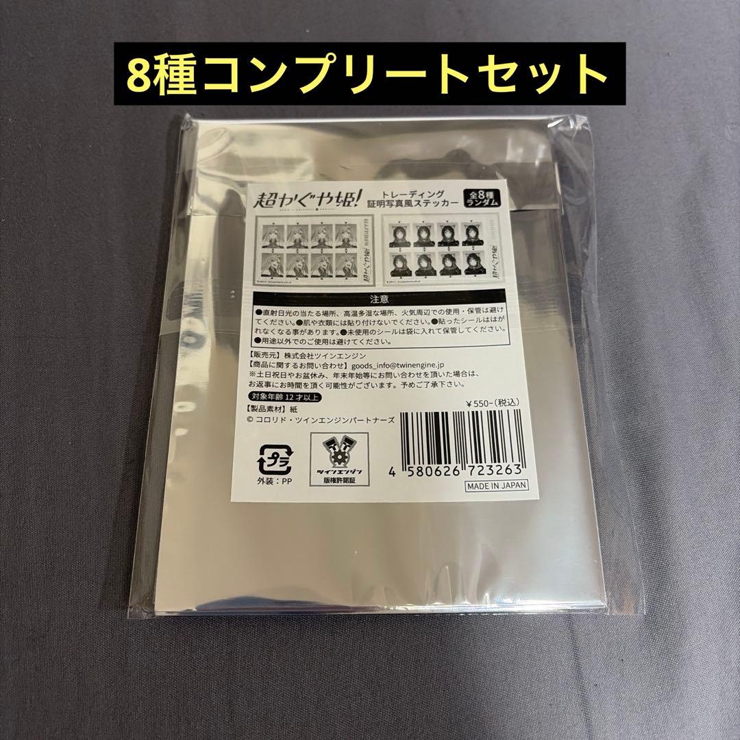 超かぐや姫！　証明写真風ステッカー　8種　コンプセット