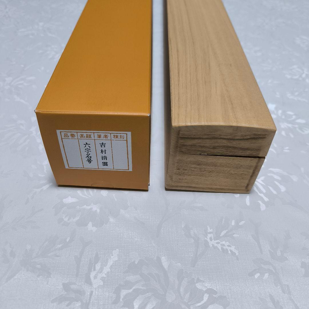 美品　六字名号　南無阿弥陀仏　吉村清雲作　掛け軸（尺五立）　金襴佛表装