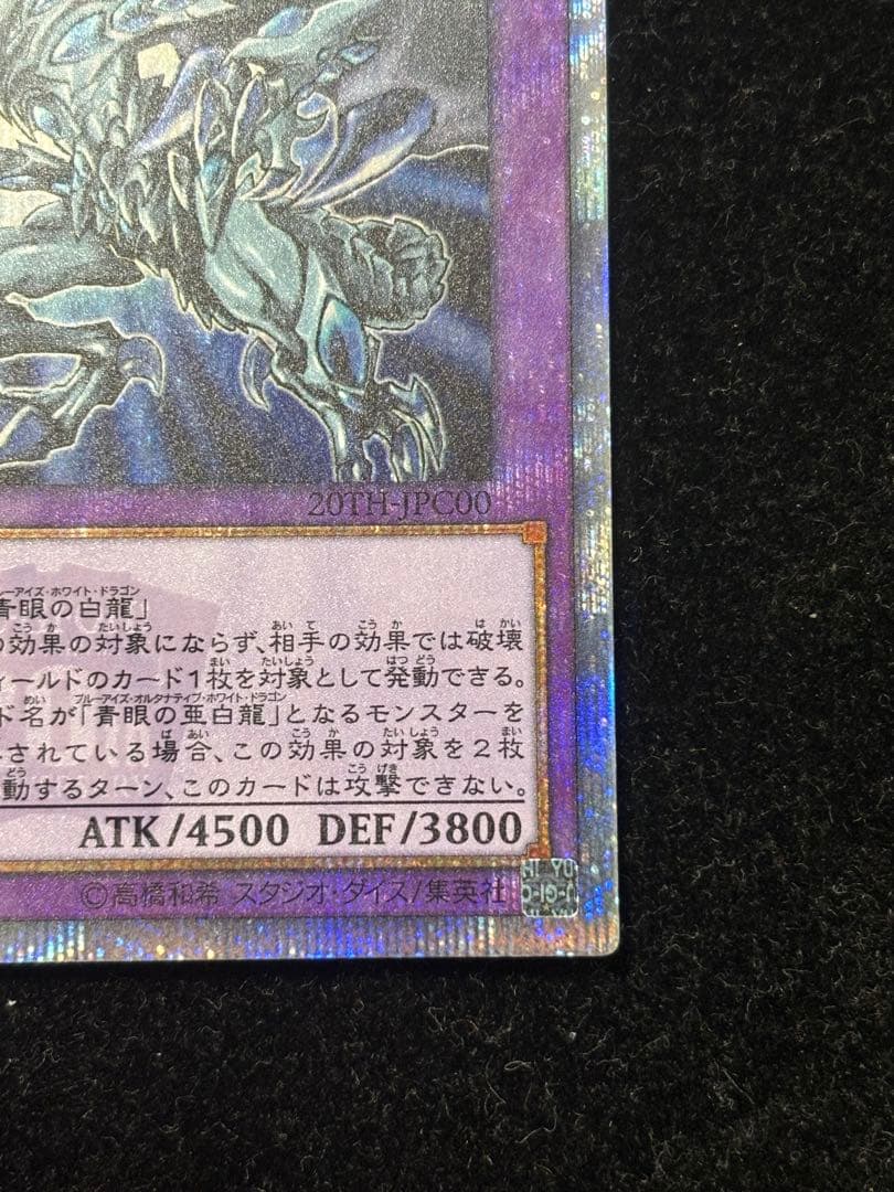 遊戯王　青眼の究極亜竜　20th シークレット