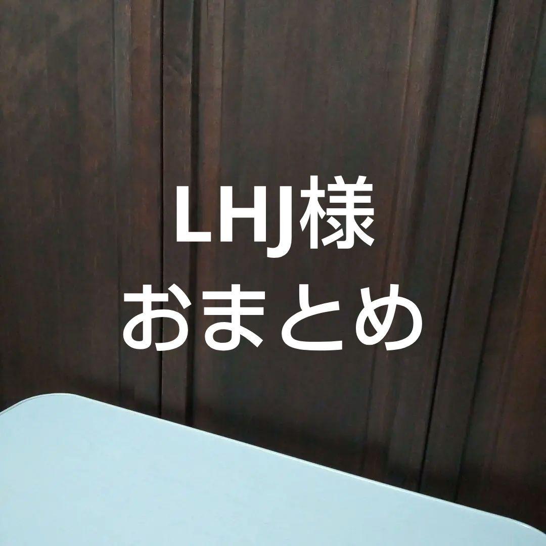 LHJ様　おまとめ商品