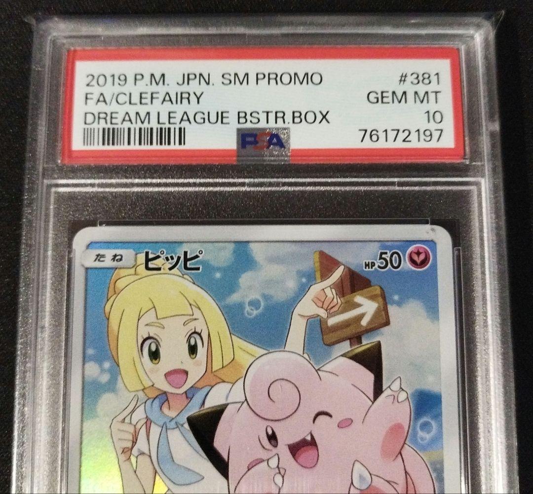 【極美品】ピッピCHR PSA10 プロモカード 「ドリームリーグ」