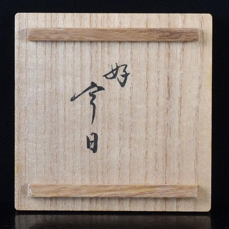 茶道具　大樋焼　大樋年朗作　白釉香合　今日庵鵬雲斎好　極め箱　V　7299