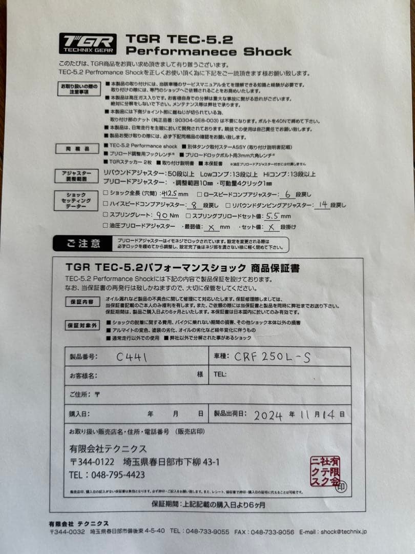 CRF250L-S（MD47）用テクニクスTGR TEC-5.2 パフォーマンス