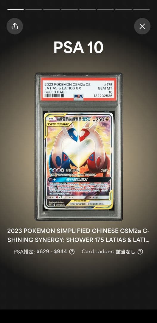 【PSA10】ラティアス&ラティオスgx sa