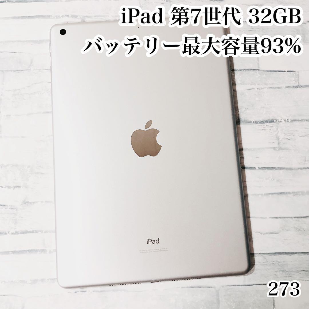 iPad 第7世代 32GB wifiモデル　管理番号：273
