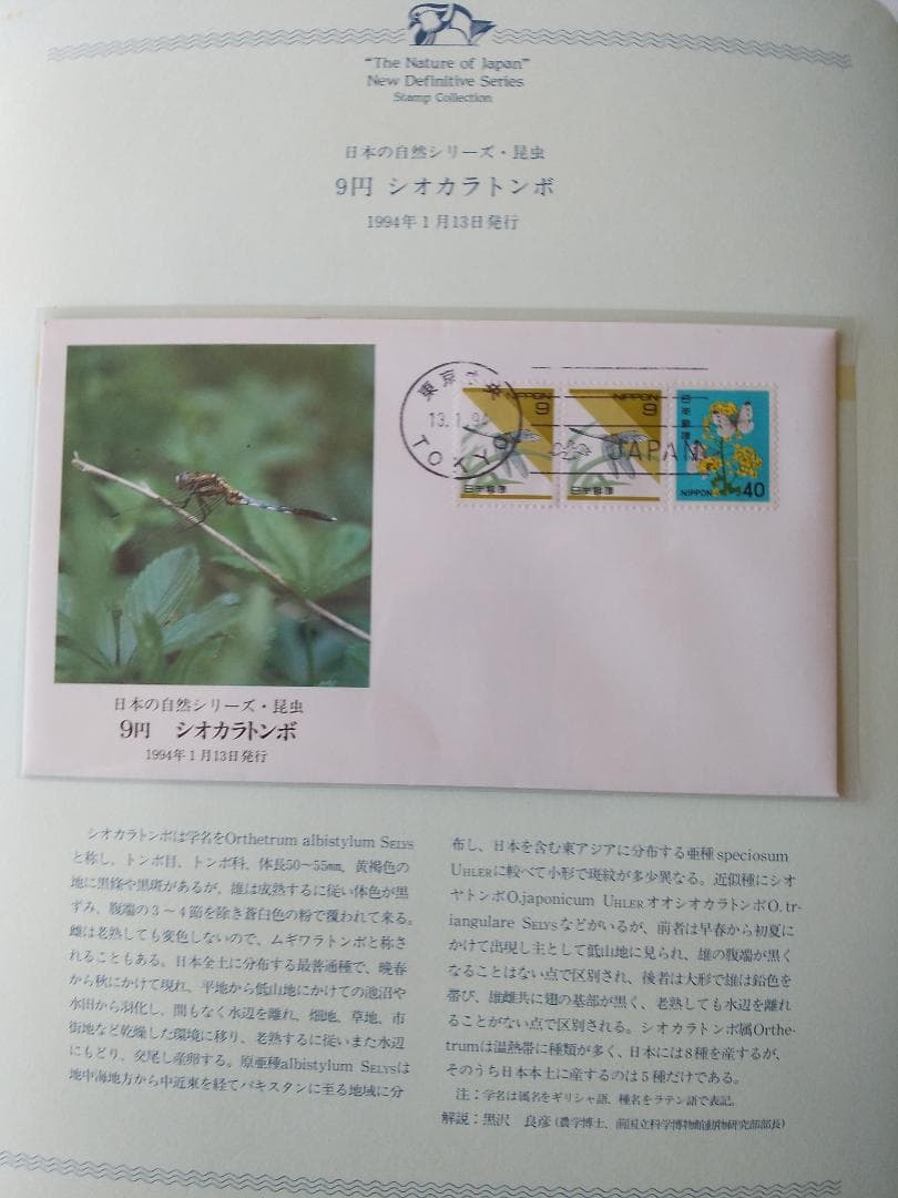 初日カバー マキシマムカード 日本の自然シリーズ切手コレクション① 36通 新品