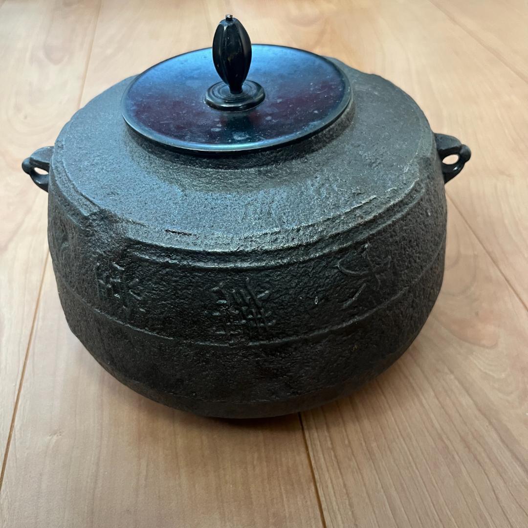 茶道具 茶釜 鉄釜 伝統工芸品 釜 茶釜 ふた付き