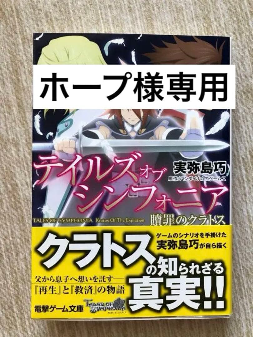 【ホープ】テイルズ オブ シンフォニア 贖罪のクラトス (電撃ゲーム文庫)