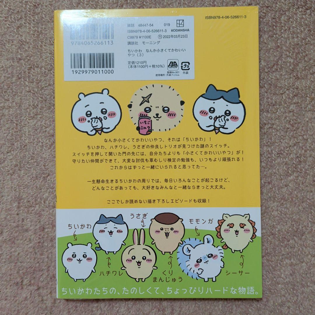 〈新品・未開封品〉ちいかわ　コミック　既刊1〜8巻全巻セット③