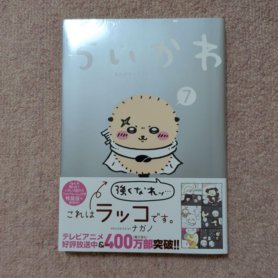 〈新品・未開封品〉ちいかわ　コミック　既刊1〜8巻全巻セット③