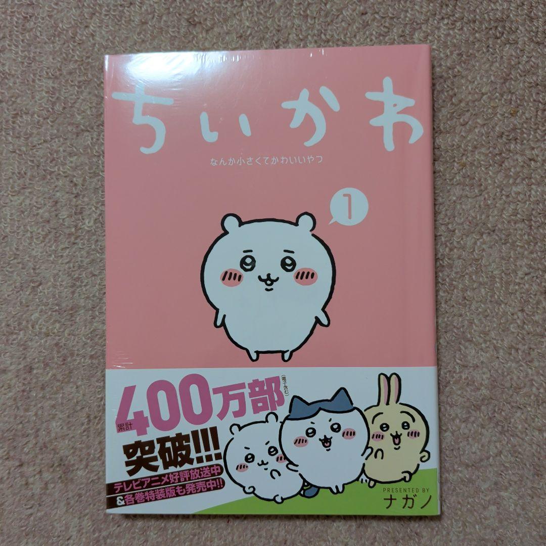 〈新品・未開封品〉ちいかわ　コミック　既刊1〜8巻全巻セット③