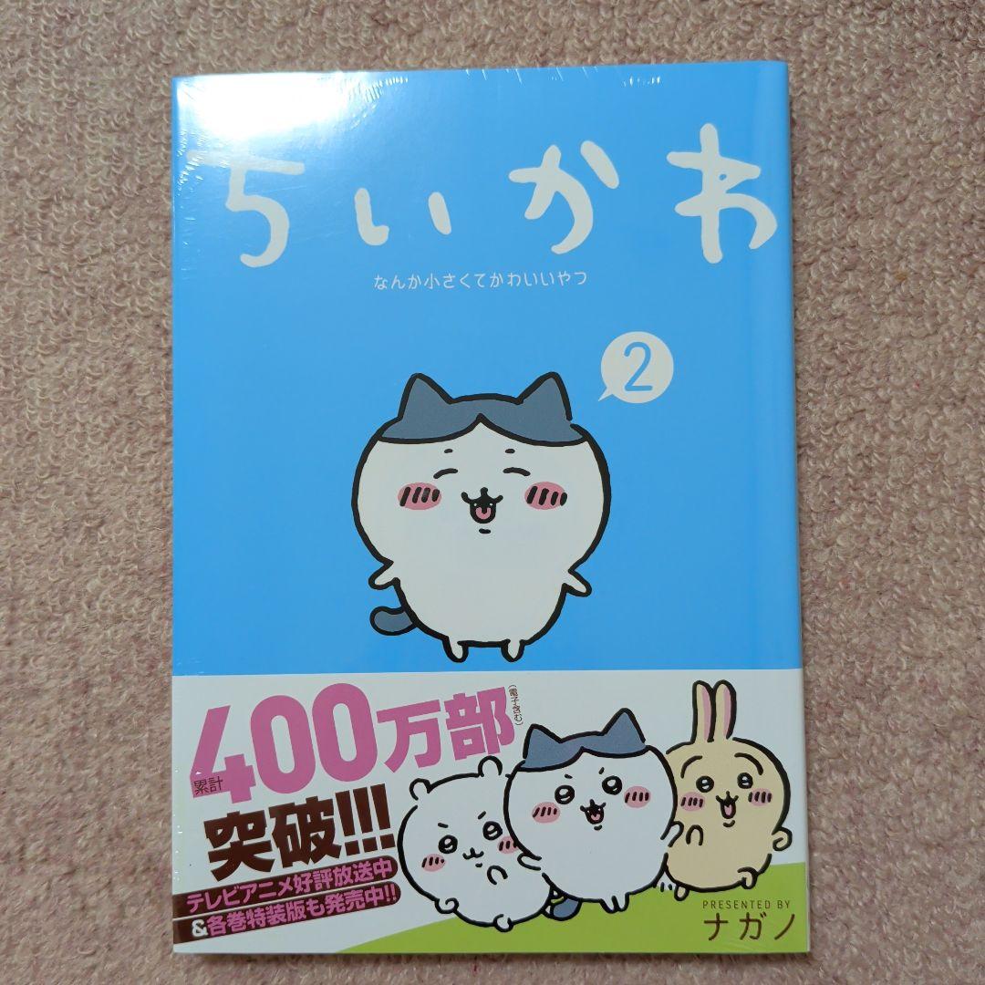 〈新品・未開封品〉ちいかわ　コミック　既刊1〜8巻全巻セット③