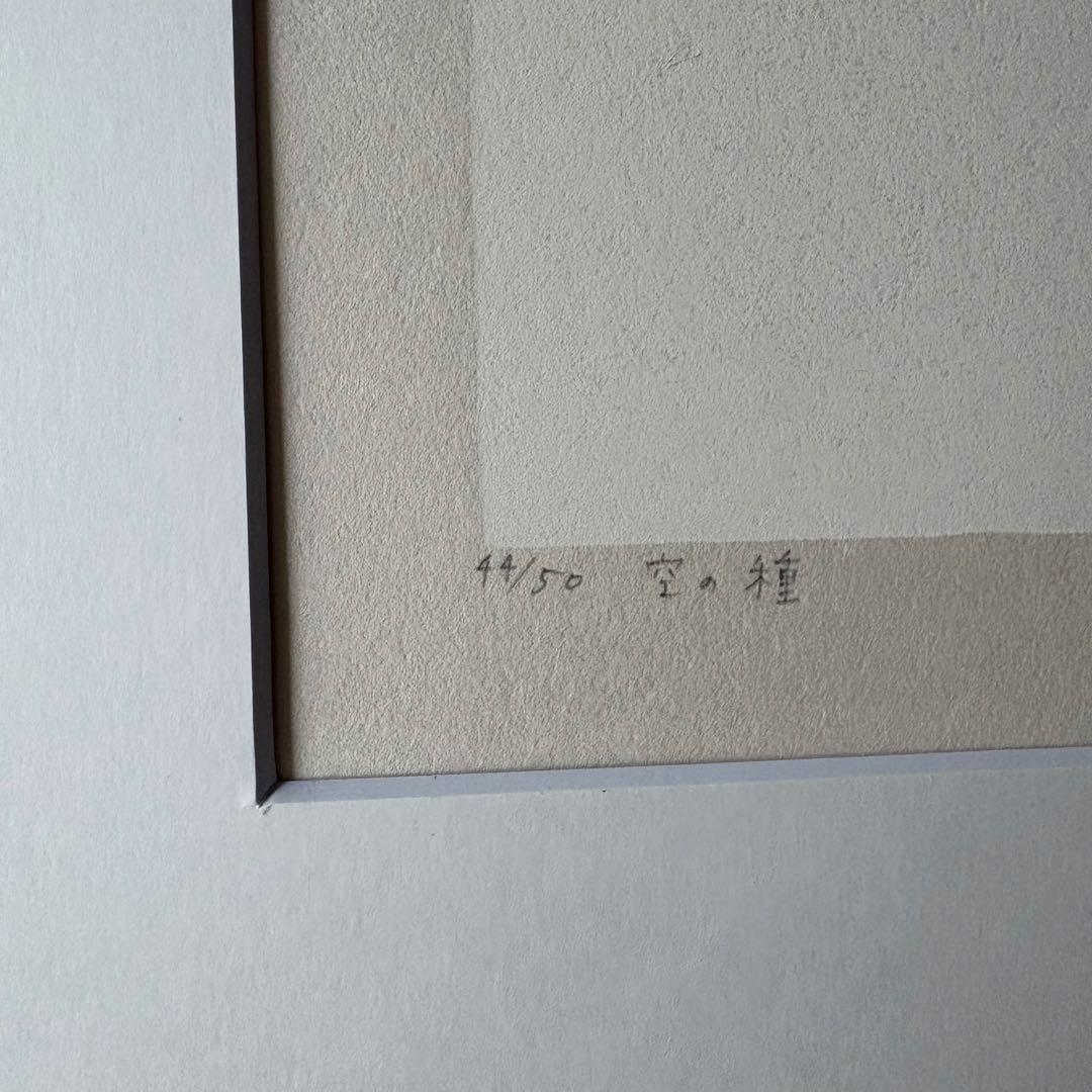 山中現　木版画・詩画集　「空の種」 松永伍一・詩「今しがた届いた恋文」