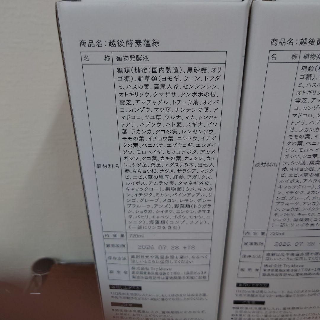 蓬緑　越後酵素　2026.07.28