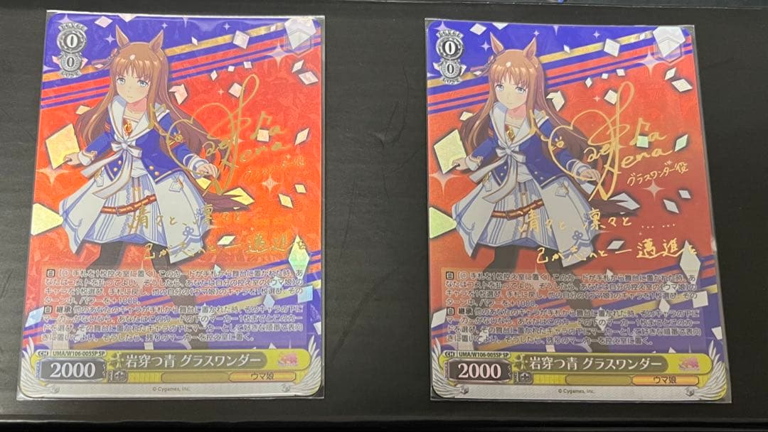 ヴァイスシュヴァルツ グラスワンダー SP 2枚