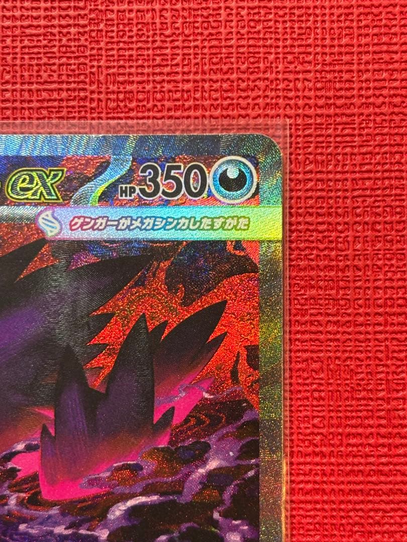 メガゲンガーex ポケモンカード SAR メガドリーム