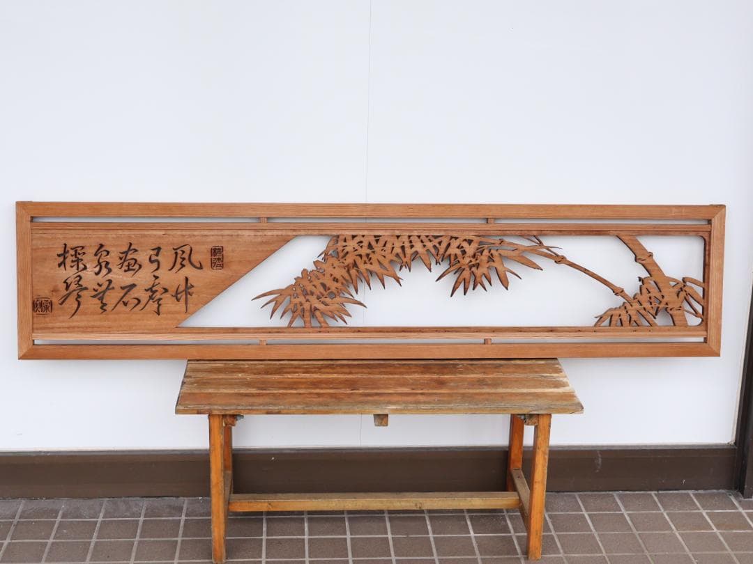 BK167　越中井波彫刻　名工　泉 作　竹林図　欄間　一対　透かし彫欄間　建具