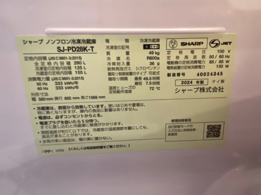 2024年製　SHARP冷蔵庫　280L SJ-PD28K