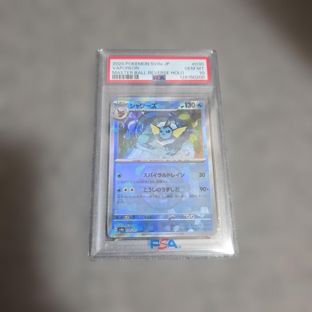 ポケモンカード　シャワーズ　マスターボールミラー　PSA10 テラスタルフェス