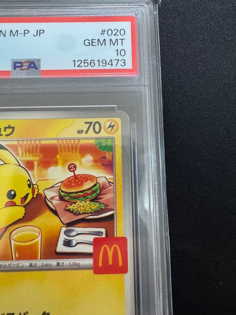 ピカチュウ M-P JP PSA10 マクドナルド