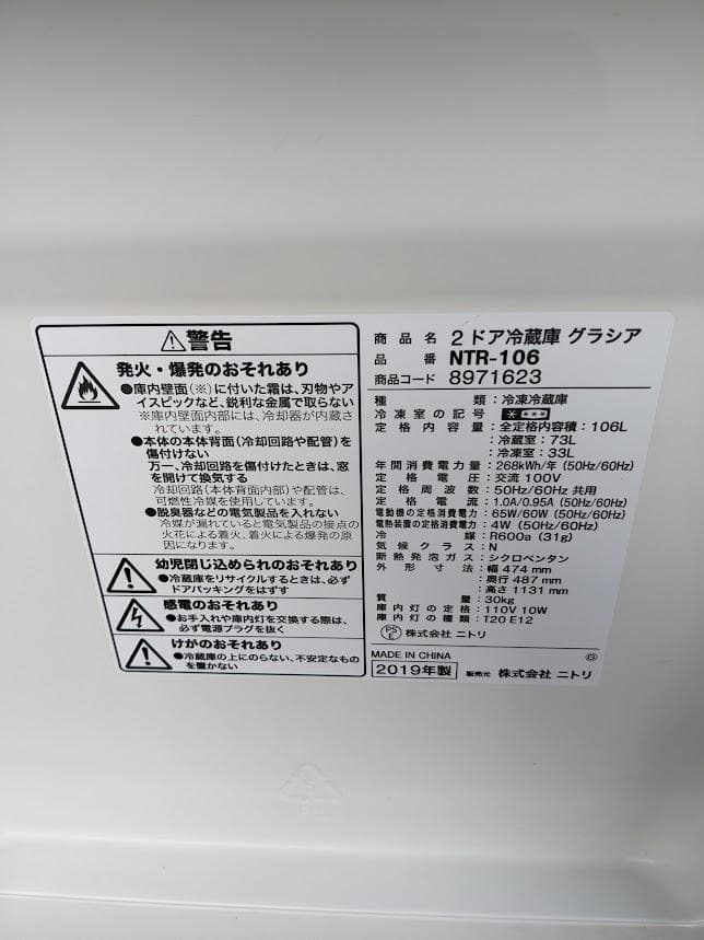 ニトリ NTR-106 2019年製 106L 2ドア冷蔵庫 Nグラシア WH