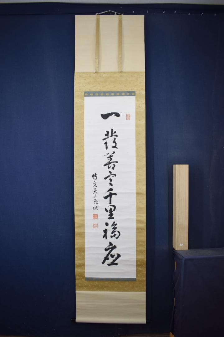 【真作】永平寺69世/鈴木天山/一行書/千里福座/掛軸☆宝船☆Y-644　JM