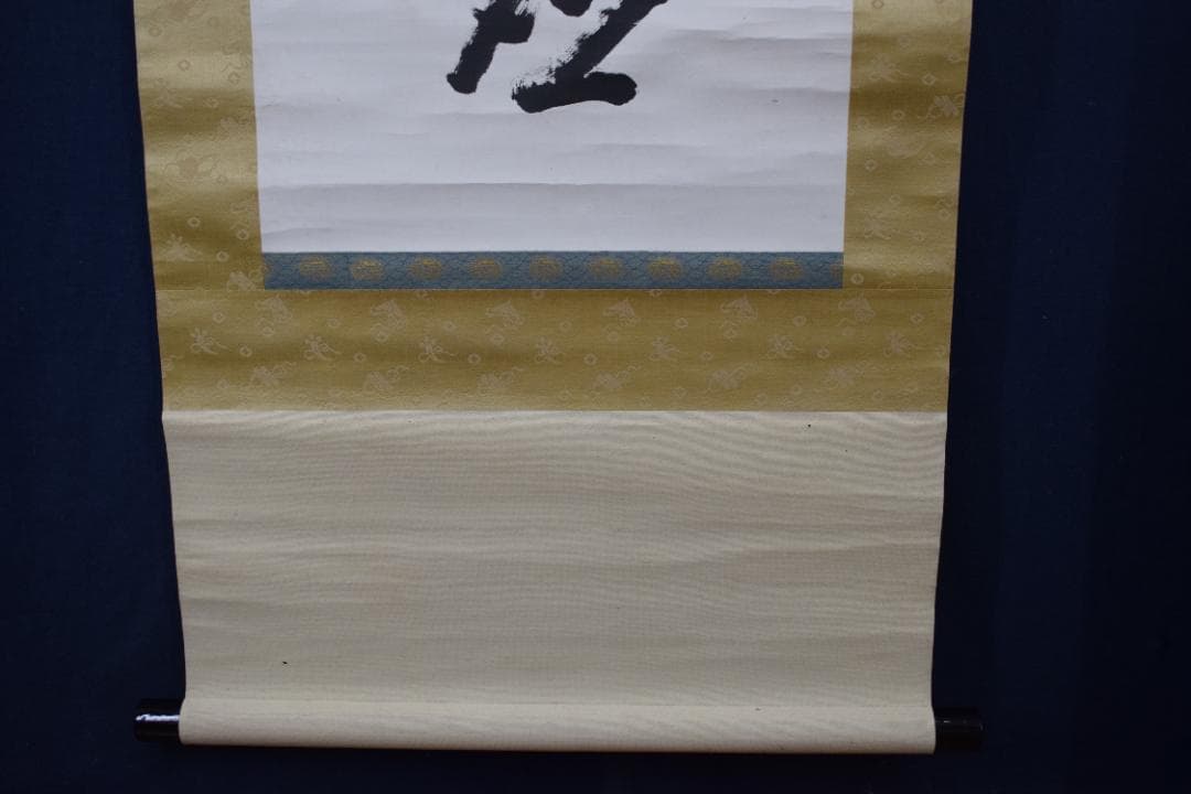 【真作】永平寺69世/鈴木天山/一行書/千里福座/掛軸☆宝船☆Y-644　JM