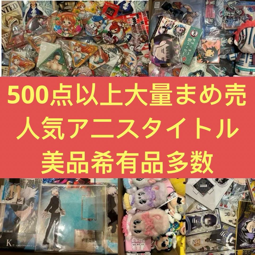 アニメ キャラクターグッズ 大量 缶バッジ アクリルスタンド まとめ売り　希少品