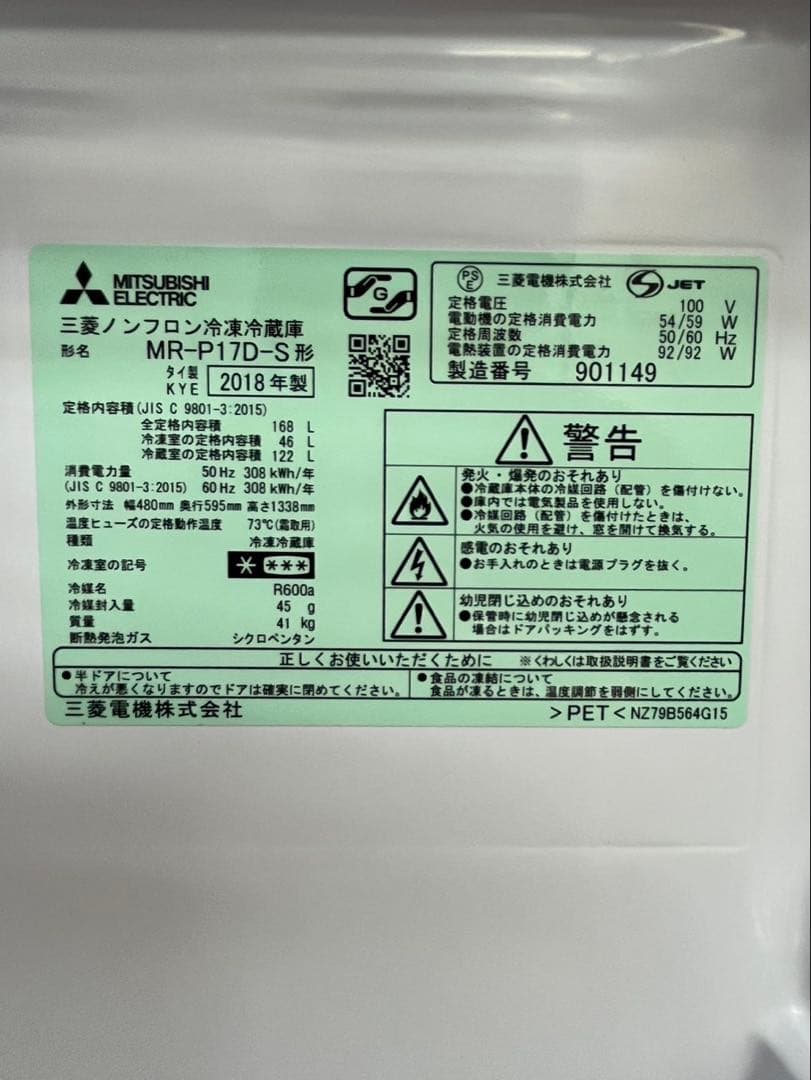 冷蔵庫 MITSUBISHI 2018年 MR-P17D-S 168L
