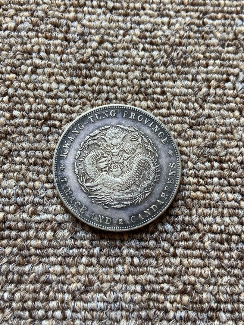 広東省造 光緒元宝　中国銀貨　　銀貨　古銭