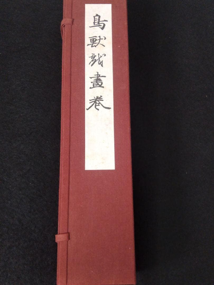 高山寺所蔵 国宝 「鳥獣人物戯画 甲巻」 原色 原寸 絵巻 複製