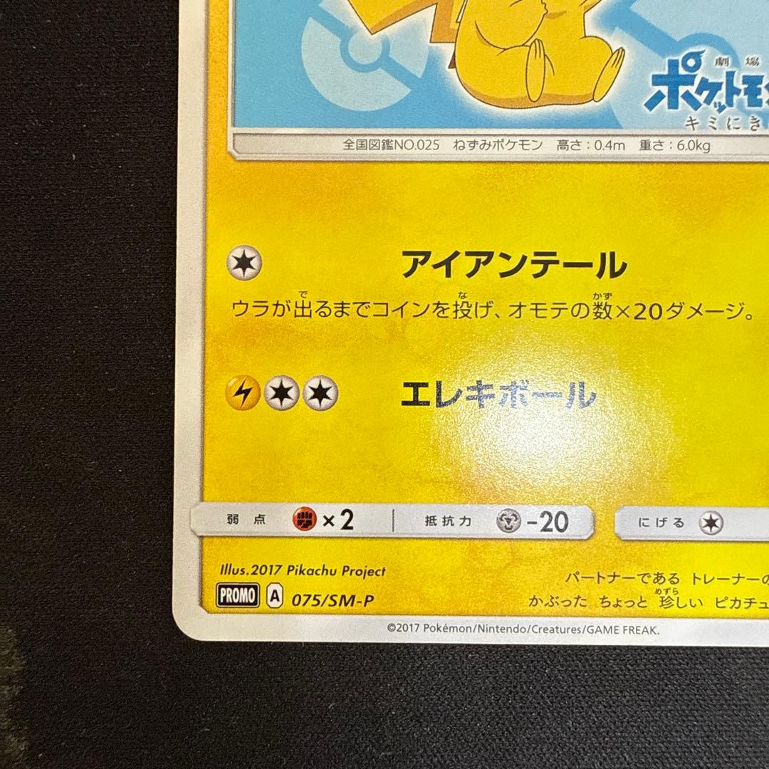 【引退品】サトシのピカチュウ PROMO SM-Pプロモカード 075/SM-P