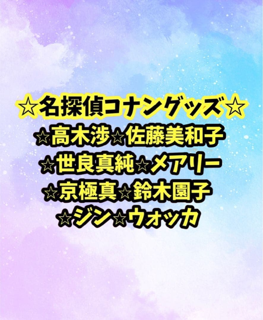 高木渉、佐藤美和子、世良真純、京極真、鈴木園子、ジン、ウォッカ　グッズバラ売り