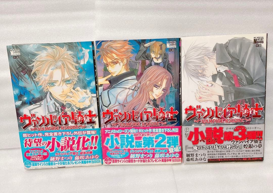 ヴァンパイア騎士　ノベライズ　小説　　3冊