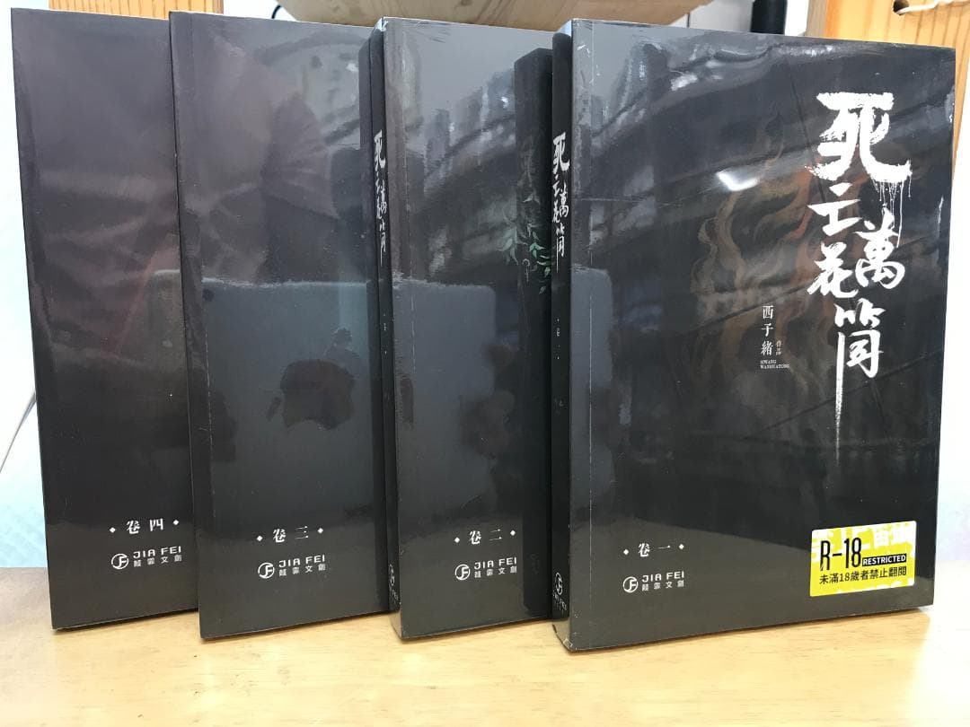 死亡萬花筒(4冊) 西子緒/死亡万花筒(4册) 西子绪