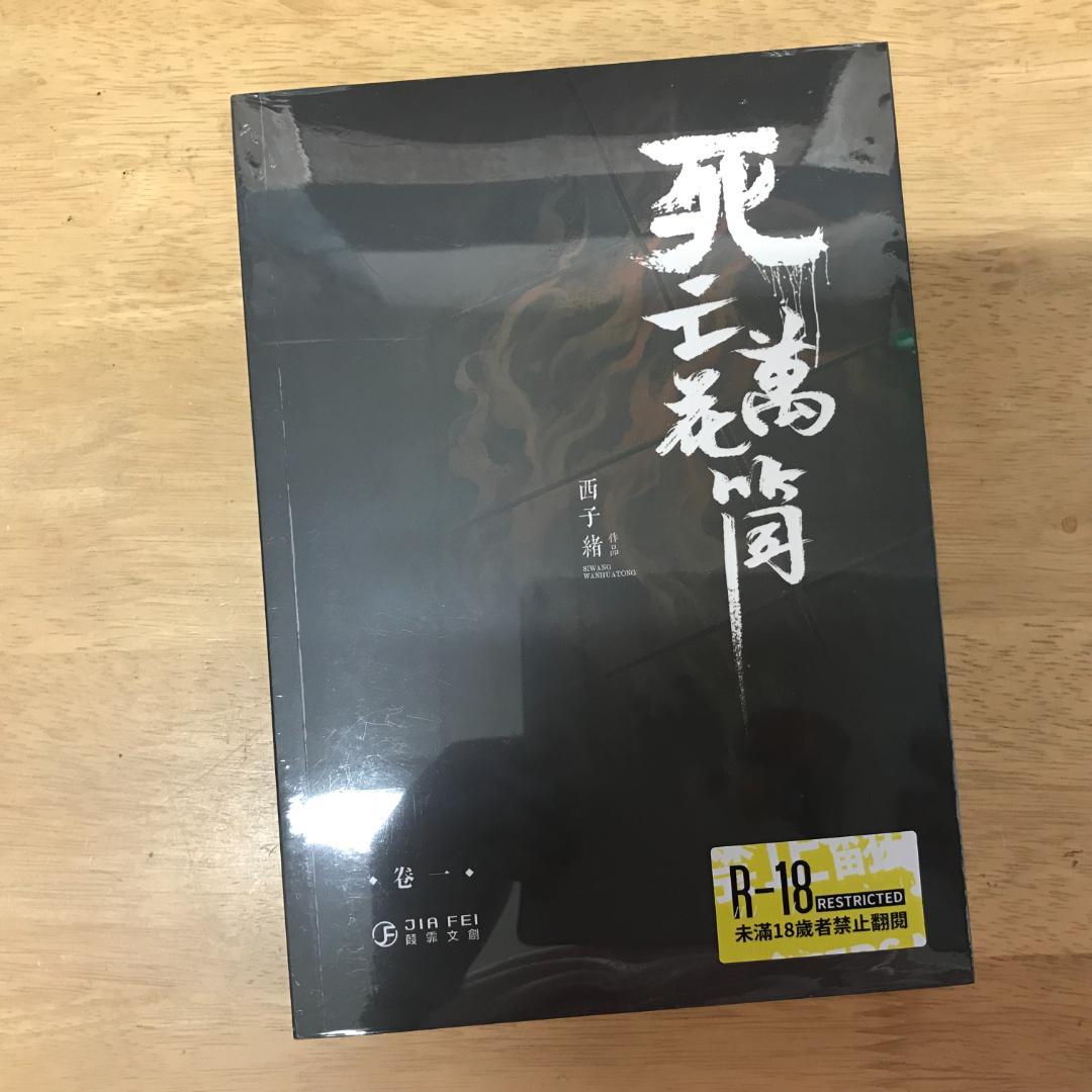 死亡萬花筒(4冊) 西子緒/死亡万花筒(4册) 西子绪