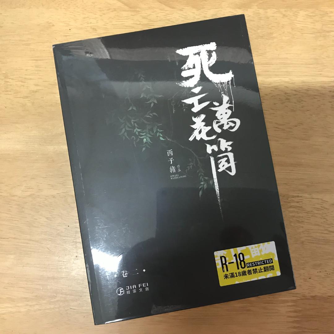 死亡萬花筒(4冊) 西子緒/死亡万花筒(4册) 西子绪
