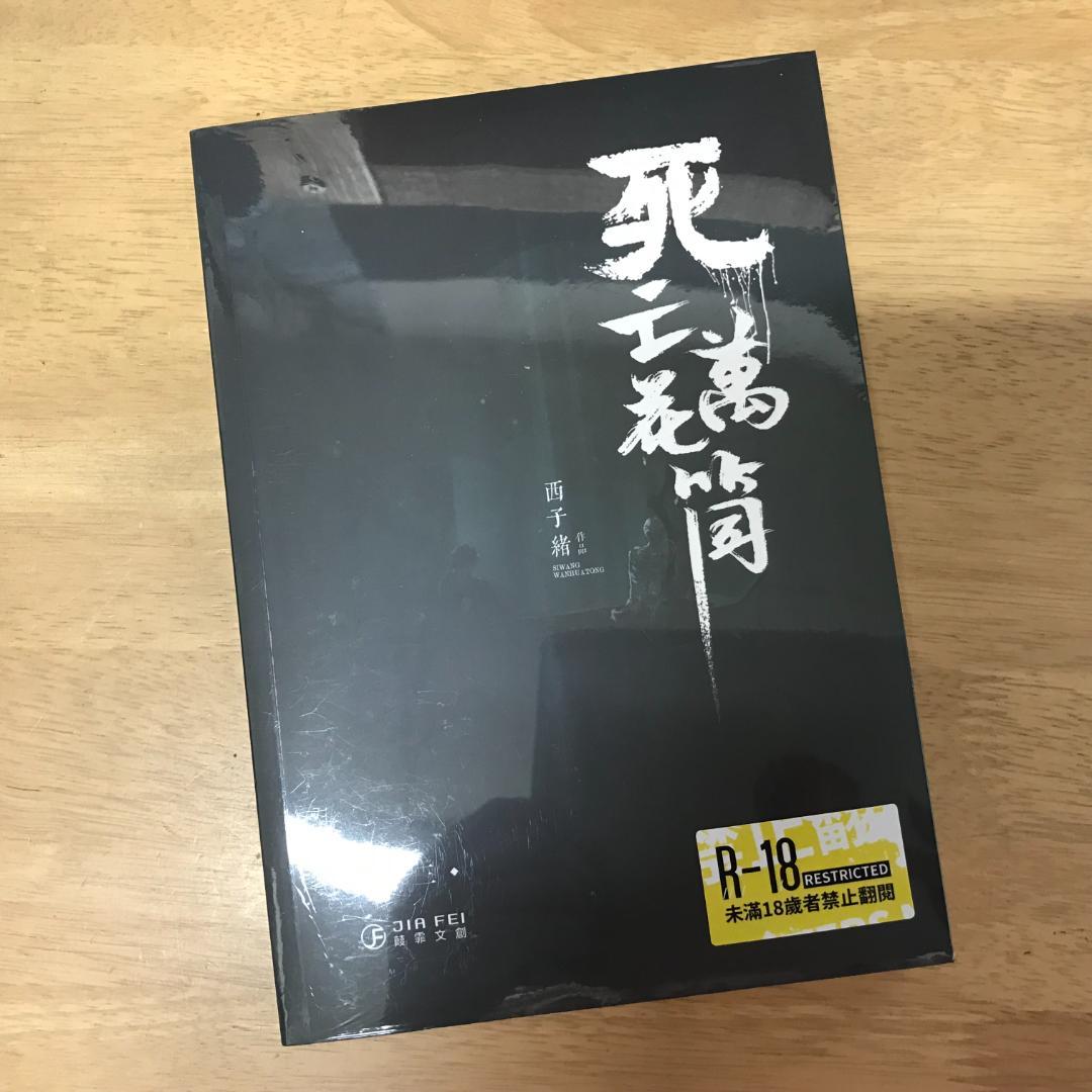 死亡萬花筒(4冊) 西子緒/死亡万花筒(4册) 西子绪