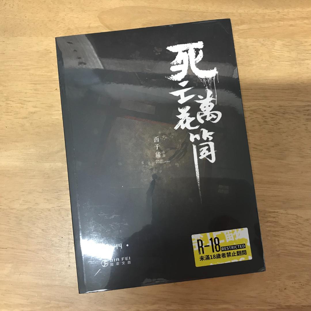 死亡萬花筒(4冊) 西子緒/死亡万花筒(4册) 西子绪