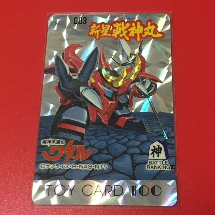 トイカード 100 魔神英雄伝ワタル 新星戦神丸