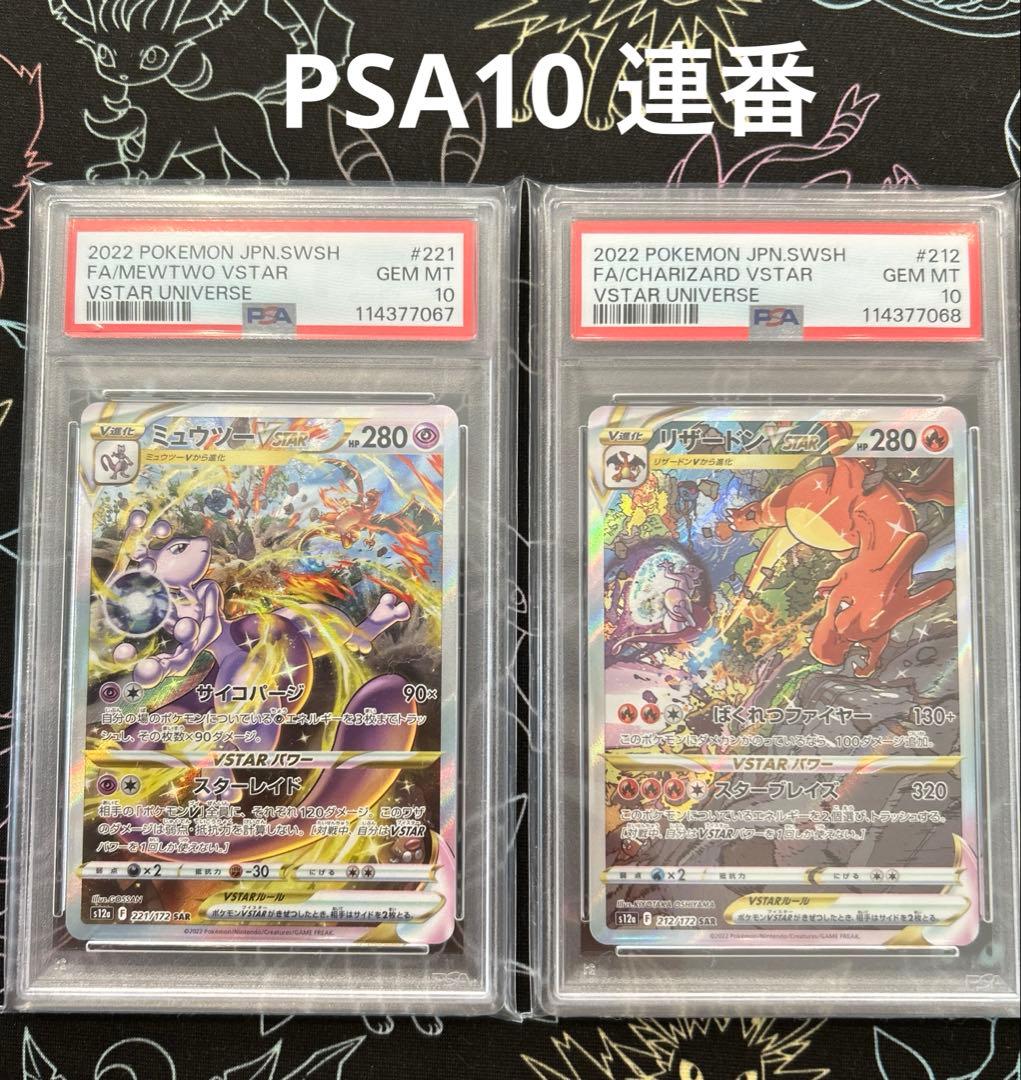 PSA10 ミュウツー リザードンVSTAR SAR 連番 Vstarユニバース