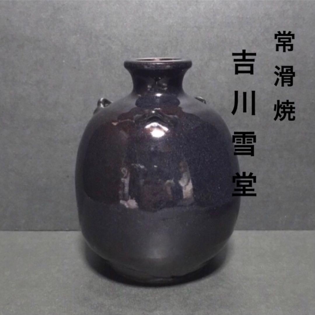 名工 吉川雪堂・常滑焼・レア希少品・花瓶