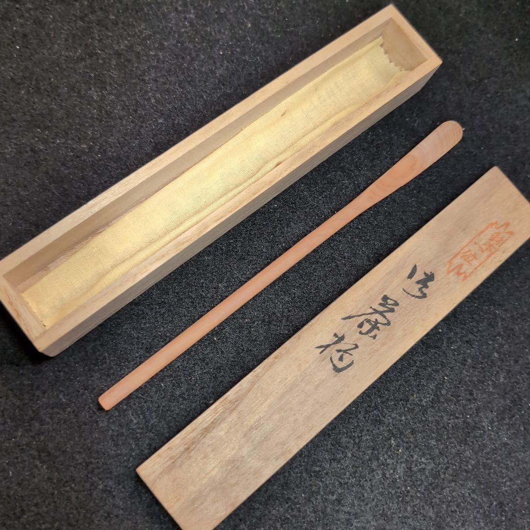 【銘木一位】木製 茶杓 銘品　桐箱入り　木目の美しい　極上品